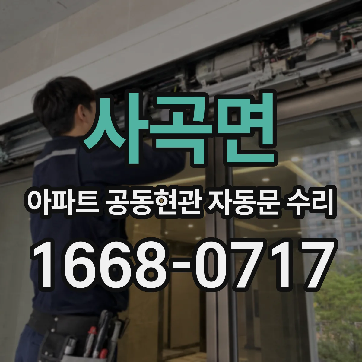 사곡면 아파트 공동현관 자동문 수리
