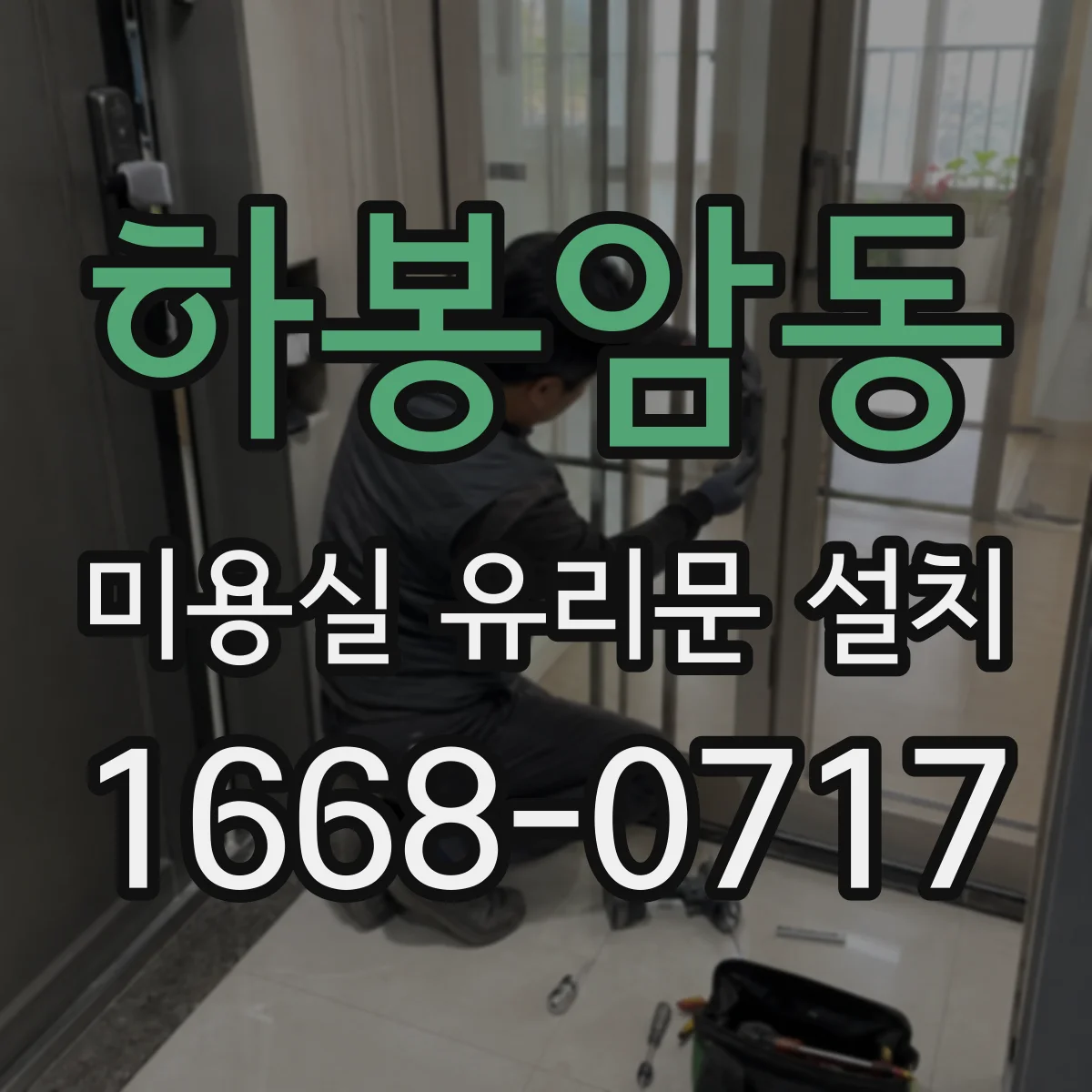 하봉암동 미용실 유리문 설치