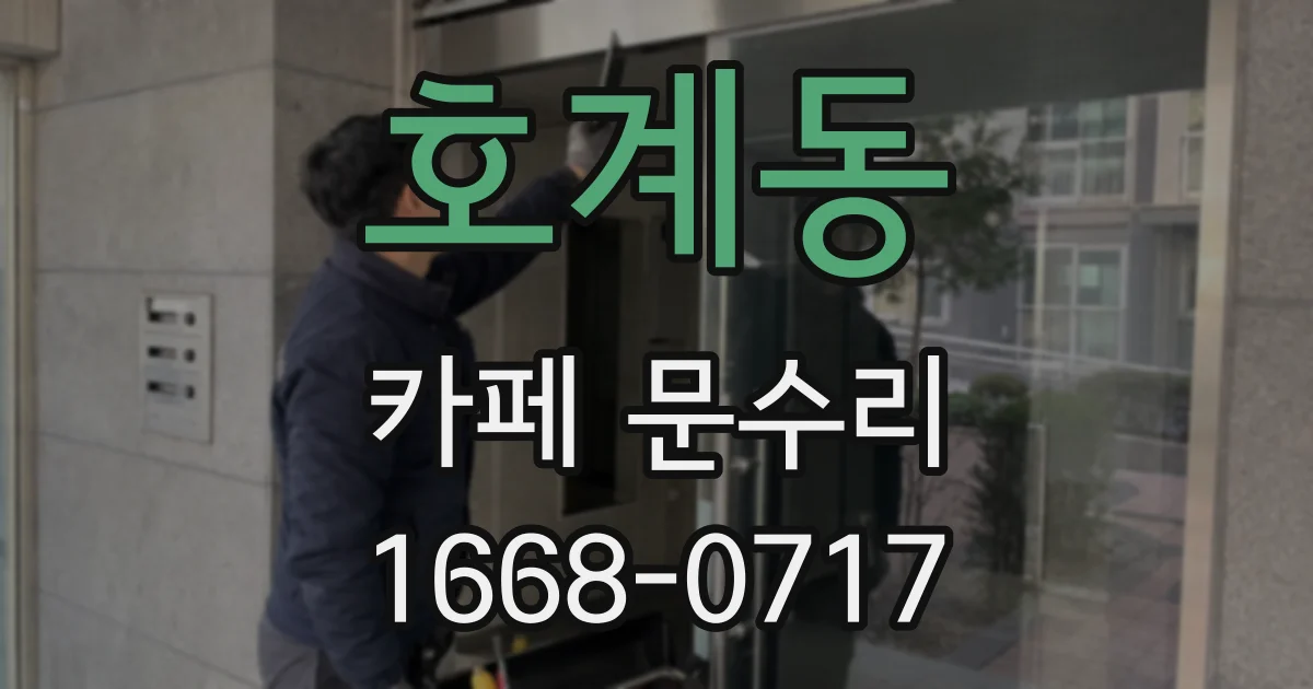 호계동 카페 문수리