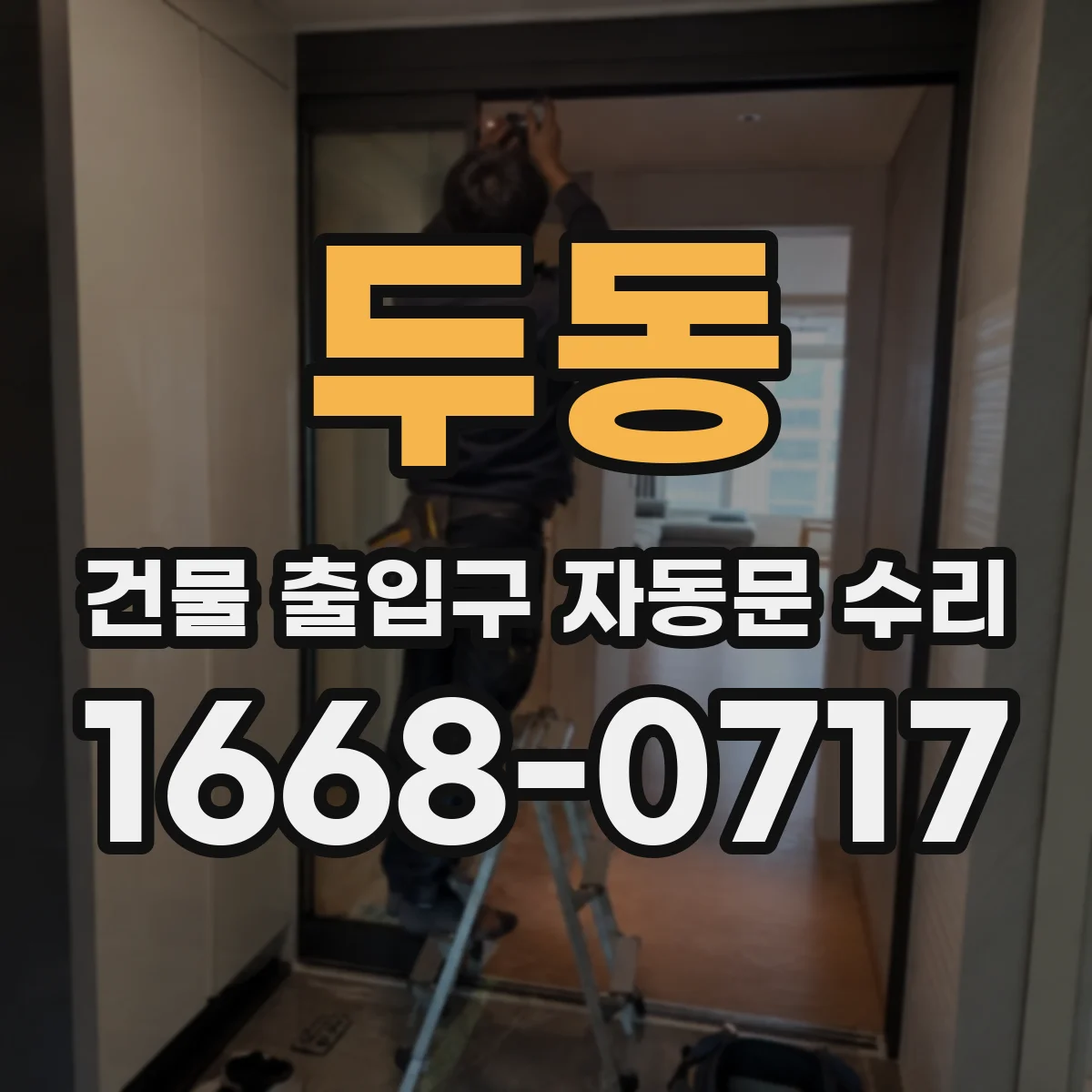 두동 건물 출입구 자동문 수리