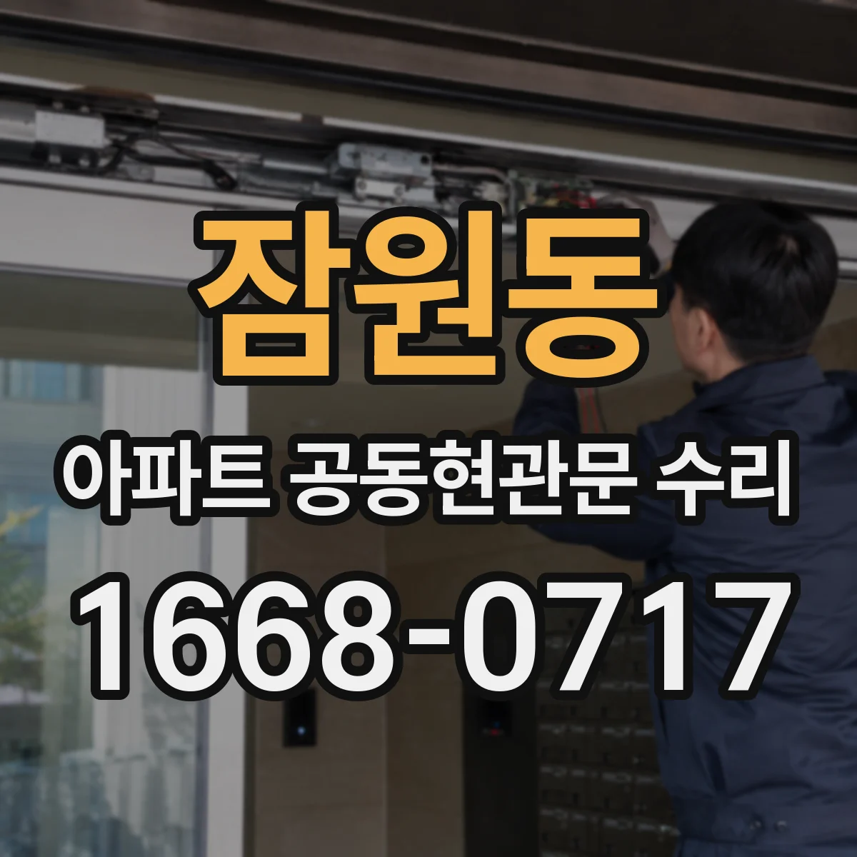 잠원동 아파트 공동현관문 수리