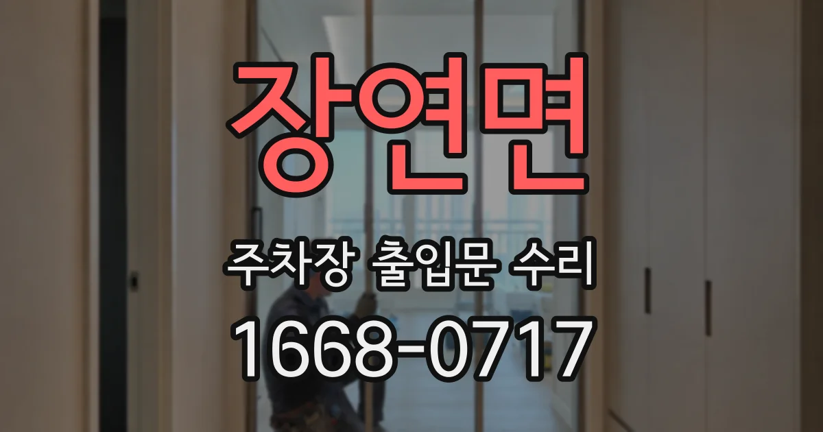 장연면 주차장 출입문 수리