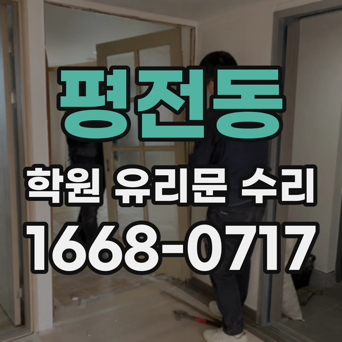 평전동 학원 유리문 수리