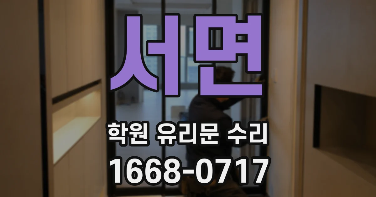 서면 학원 유리문 수리