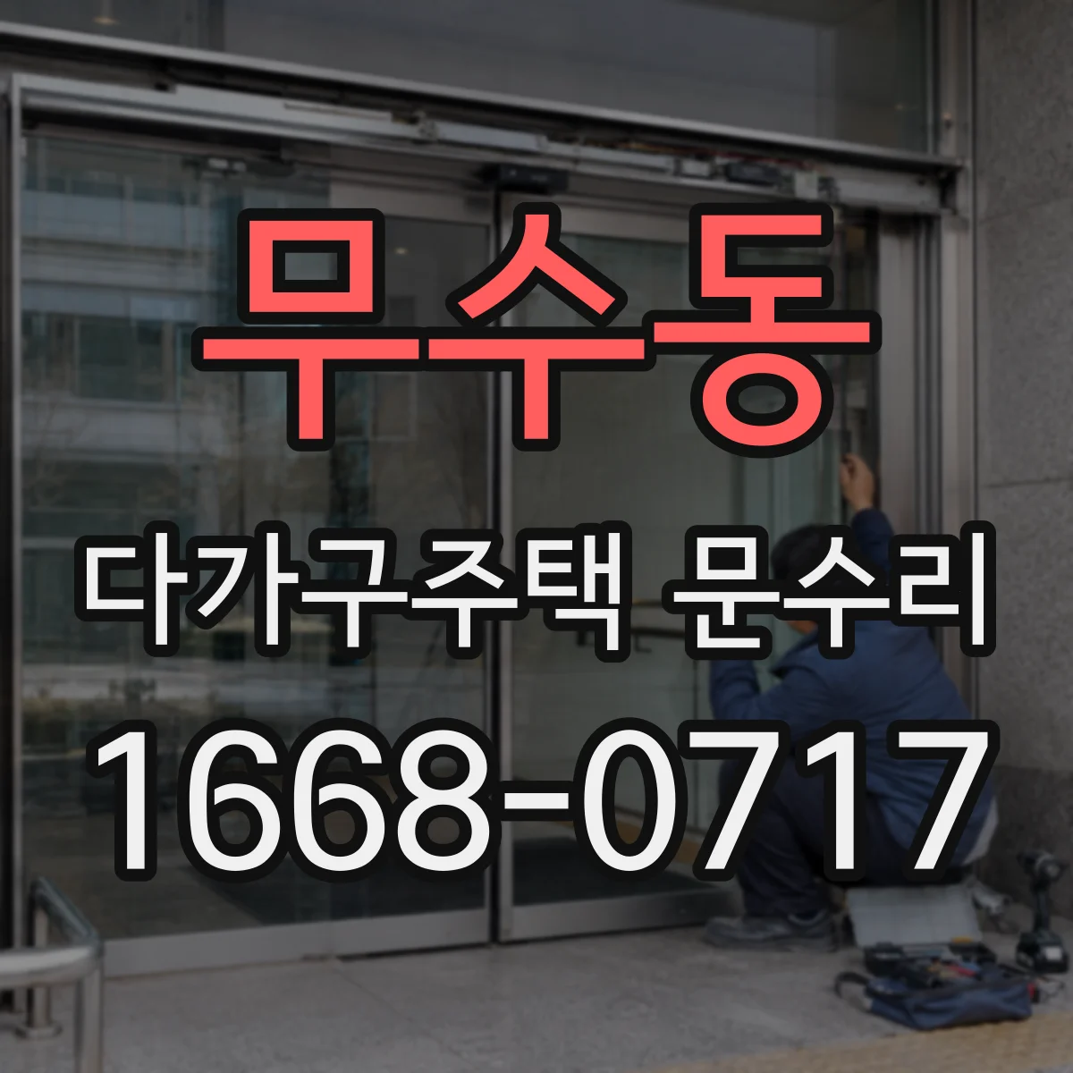 무수동 다가구주택 문수리