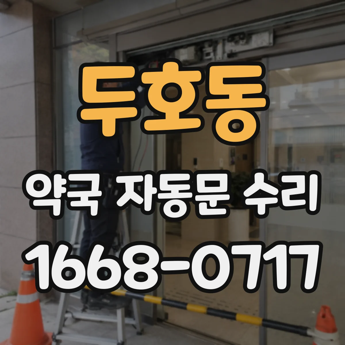두호동 약국 자동문 수리