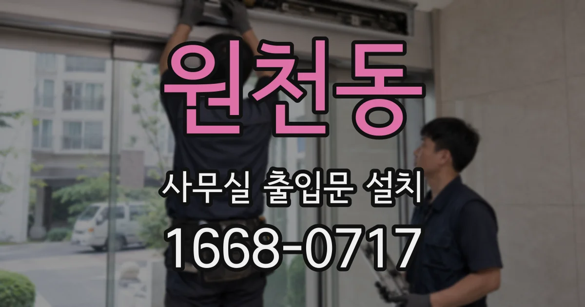 원천동 사무실 출입문 설치