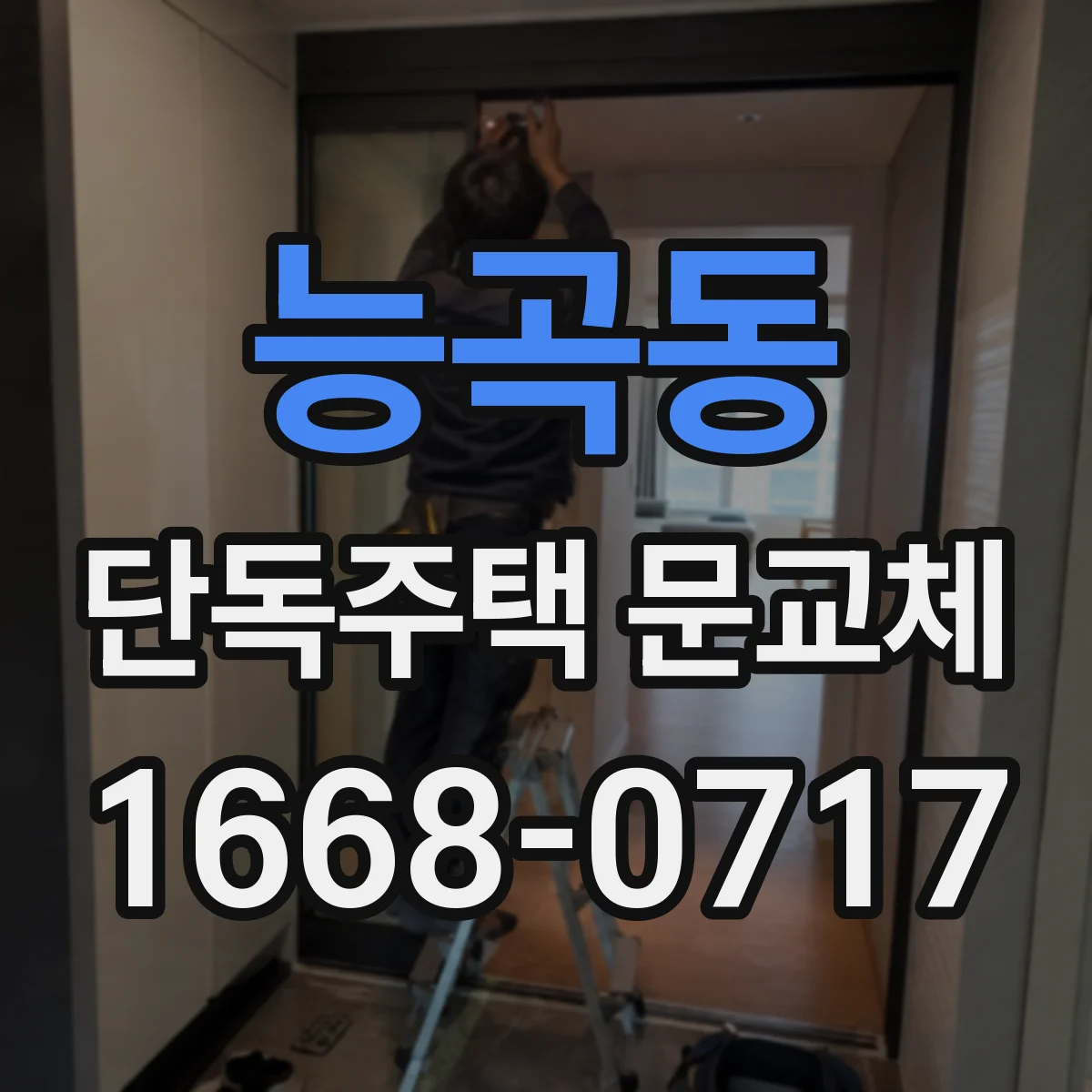 능곡동 단독주택 문교체