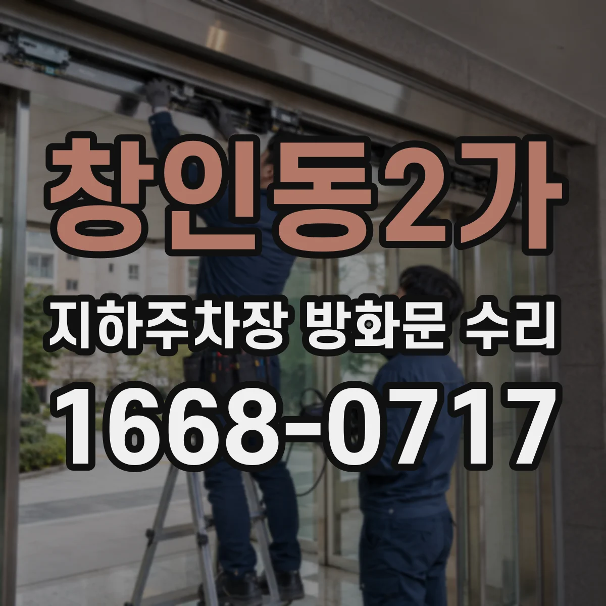 창인동2가 지하주차장 방화문 수리