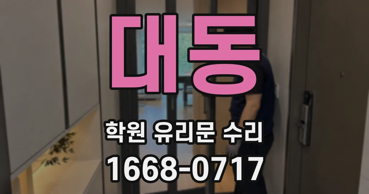 대동 학원 유리문 수리