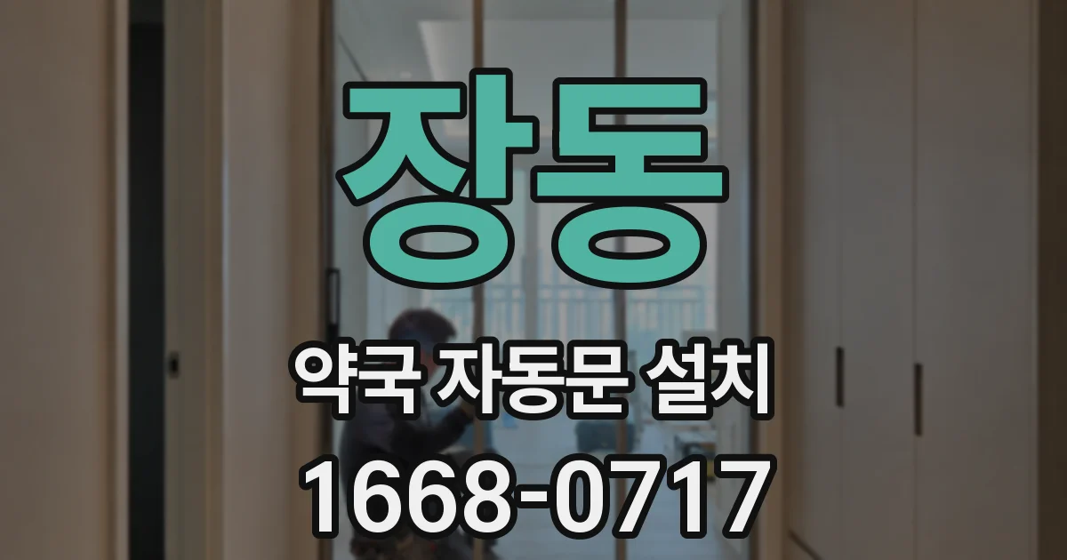 장동 약국 자동문 설치