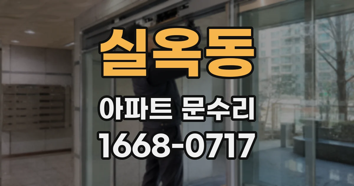 실옥동 아파트 문수리