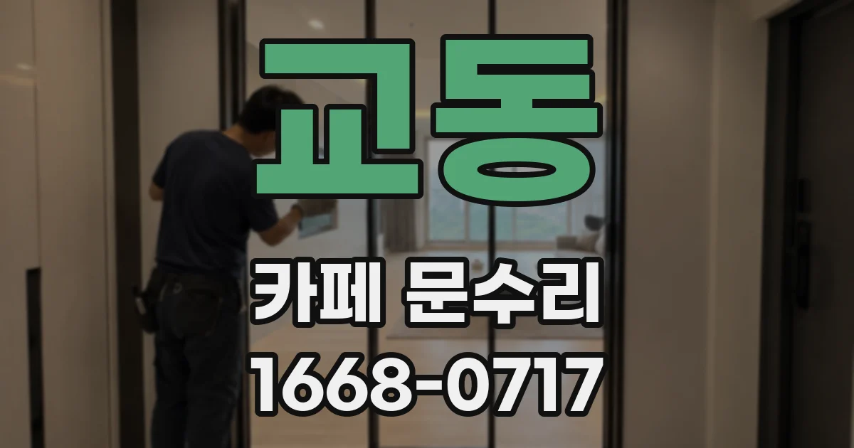 교동 카페 문수리
