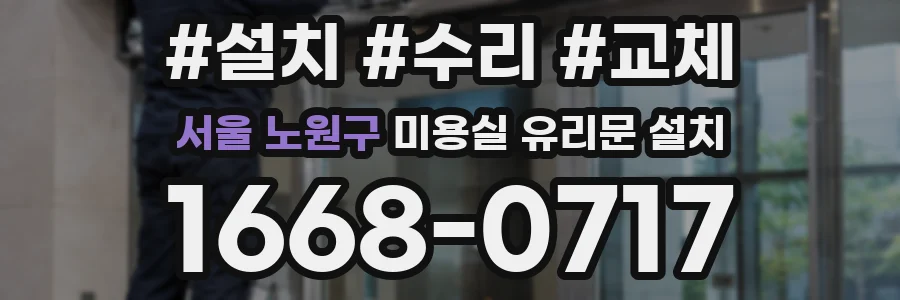 서울 노원구 미용실 유리문 설치