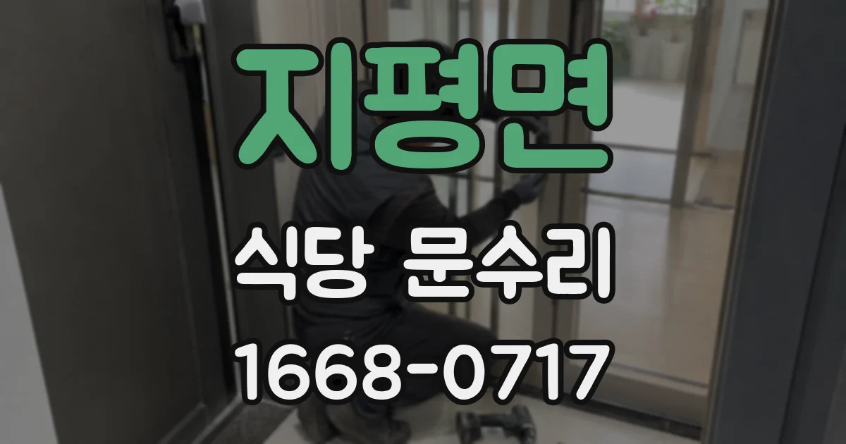 지평면 식당 문수리
