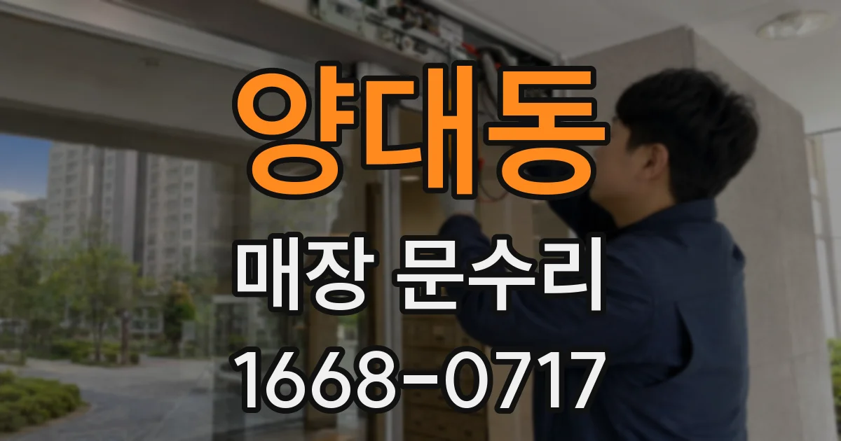 양대동 매장 문수리