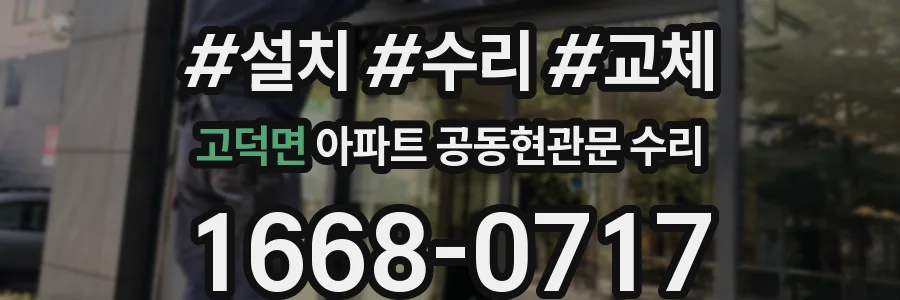 고덕면 아파트 공동현관문 수리