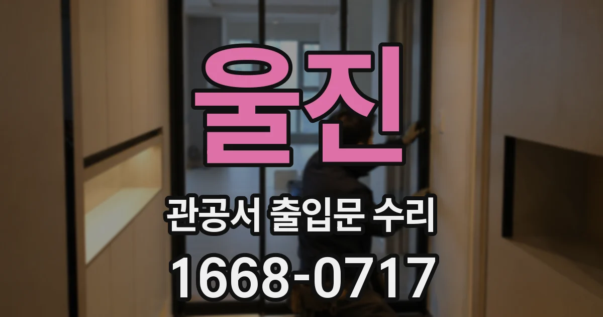 울진 관공서 출입문 수리