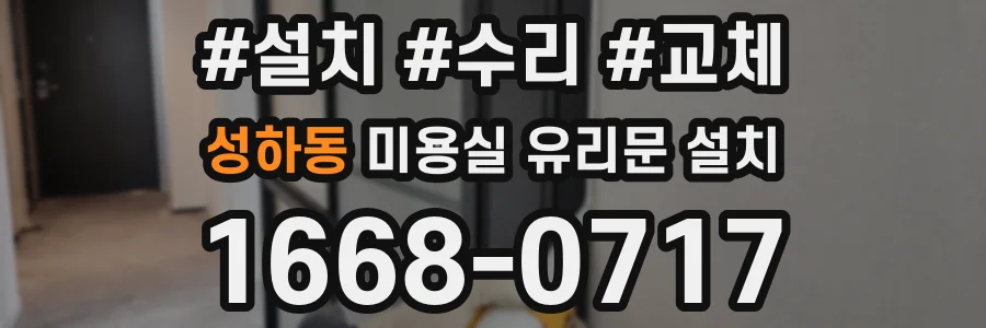 성하동 미용실 유리문 설치