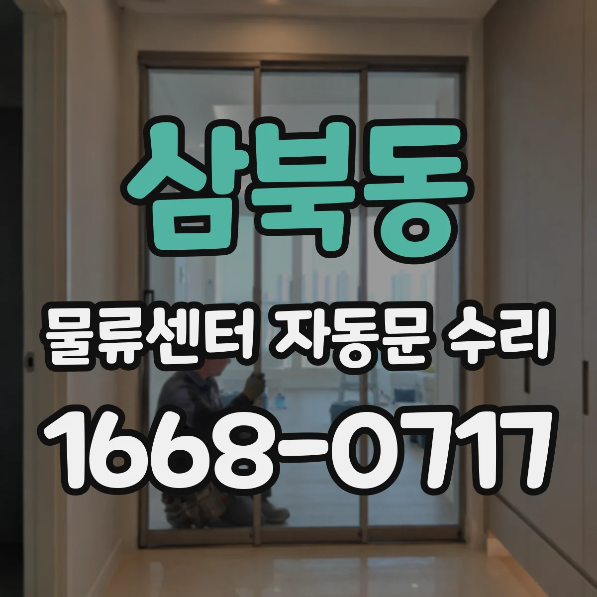 삼북동 물류센터 자동문 수리