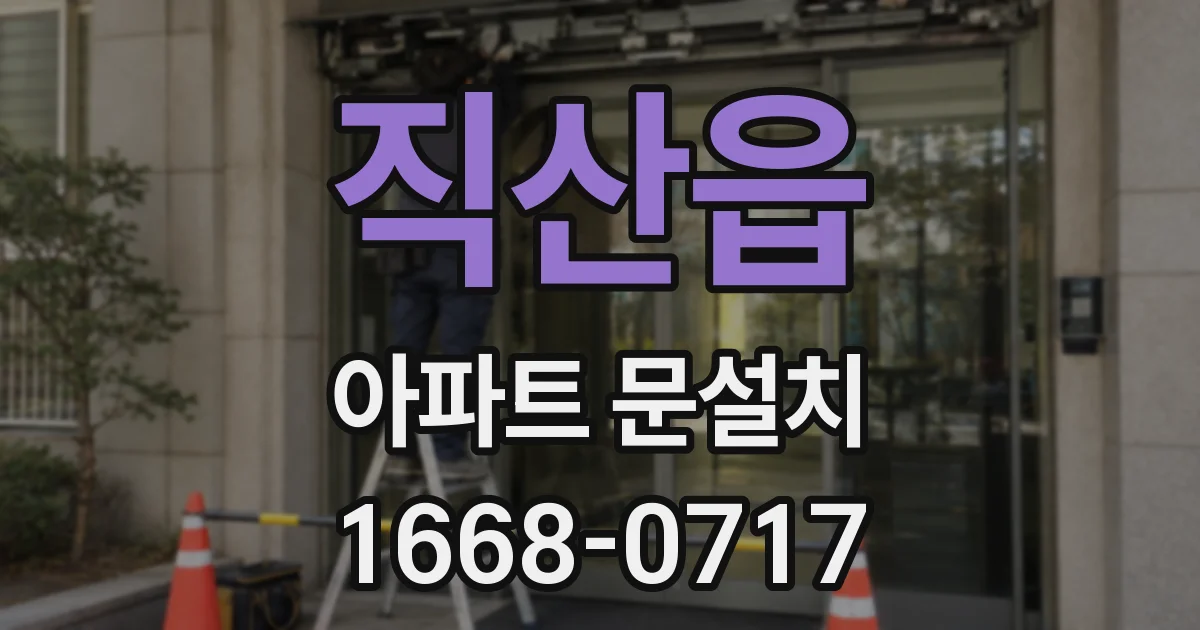 직산읍 아파트 문설치