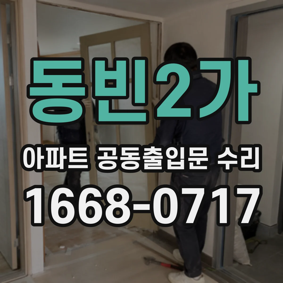 동빈2가 아파트 공동출입문 수리