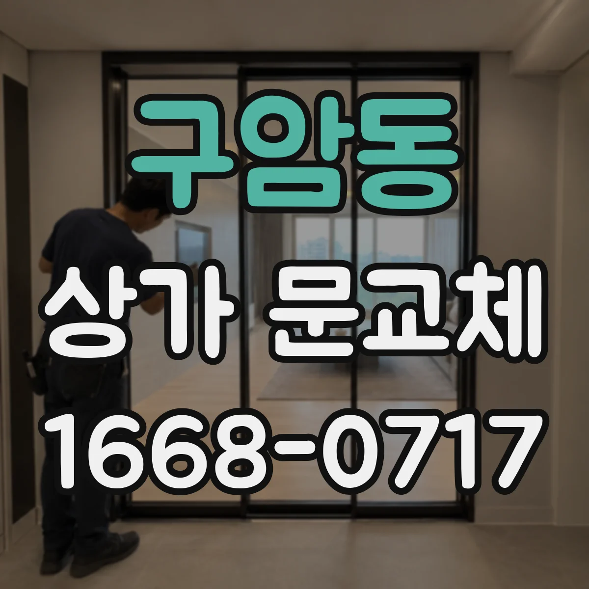 구암동 상가 문교체