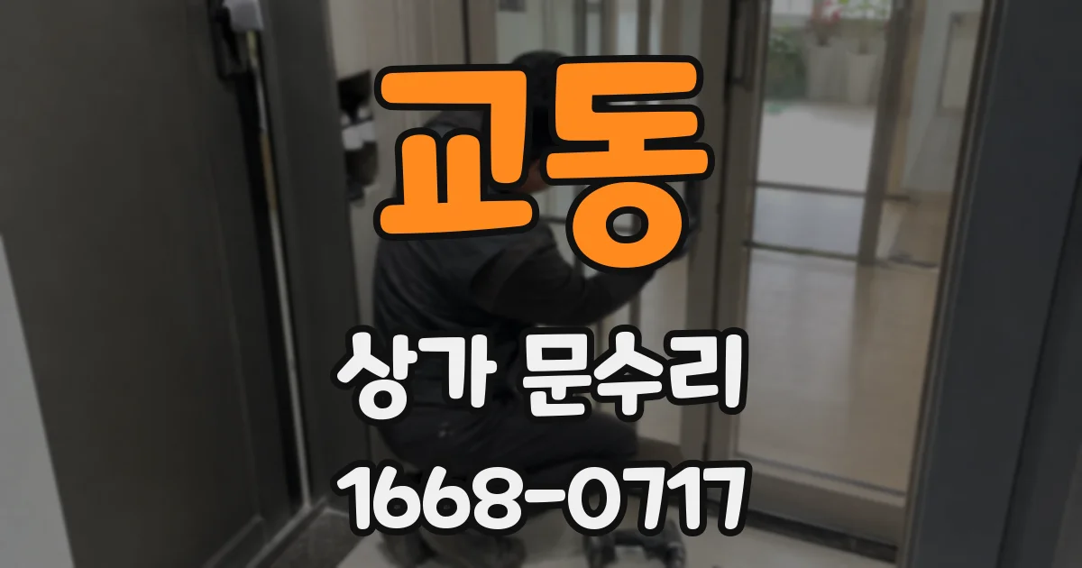 교동 상가 문수리