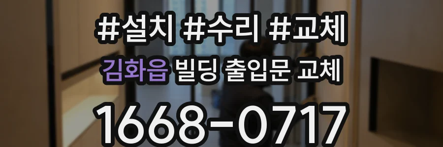 김화읍 빌딩 출입문 교체