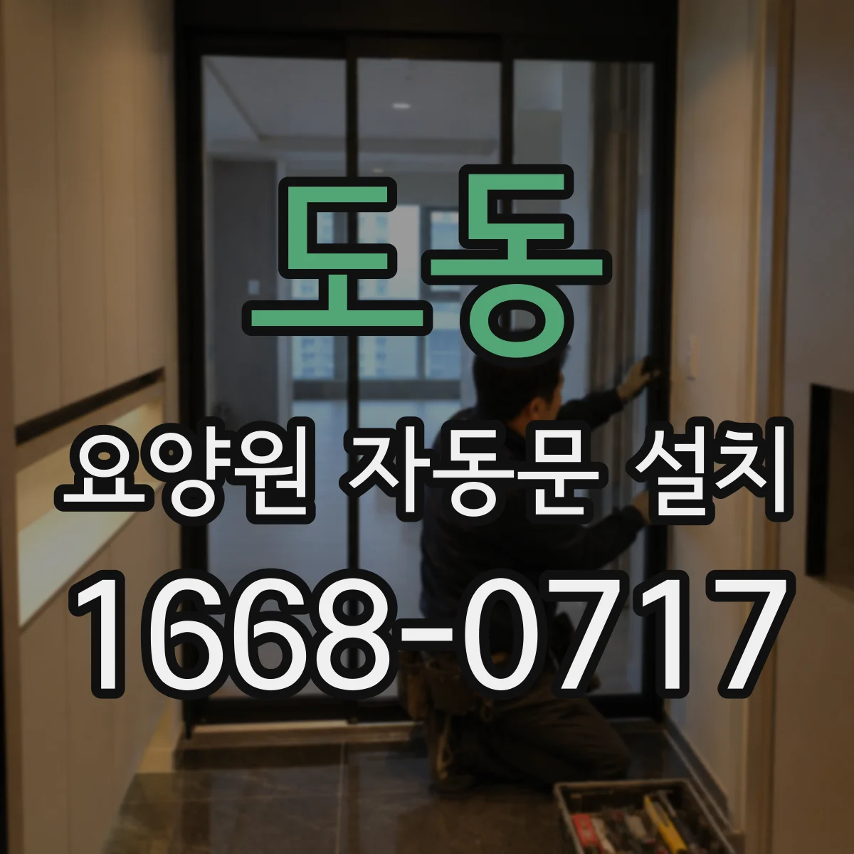 도동 요양원 자동문 설치
