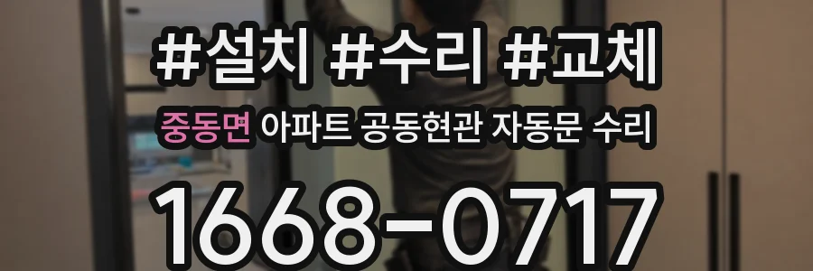 중동면 아파트 공동현관 자동문 수리