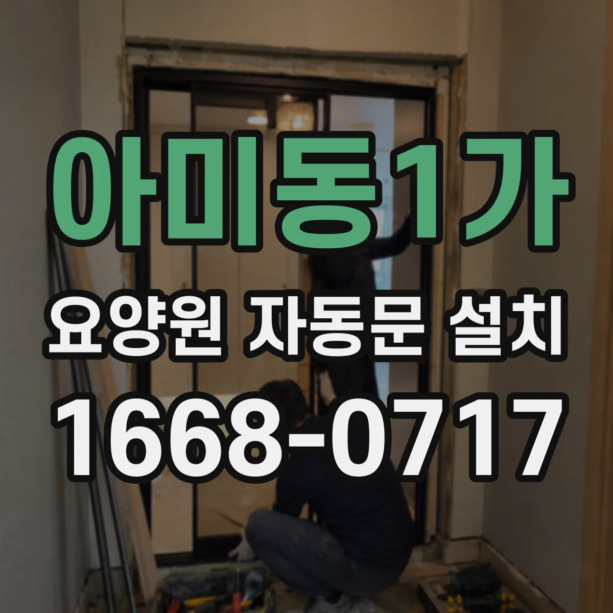 아미동1가 요양원 자동문 설치