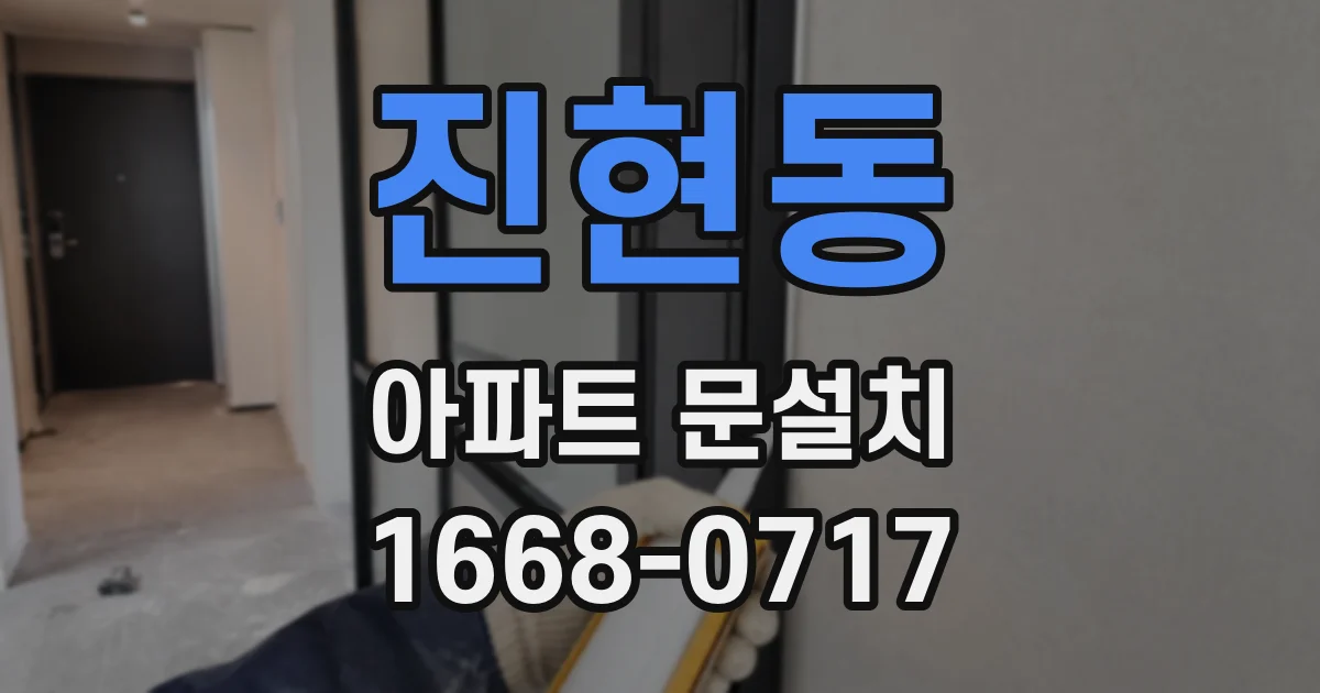 진현동 아파트 문설치