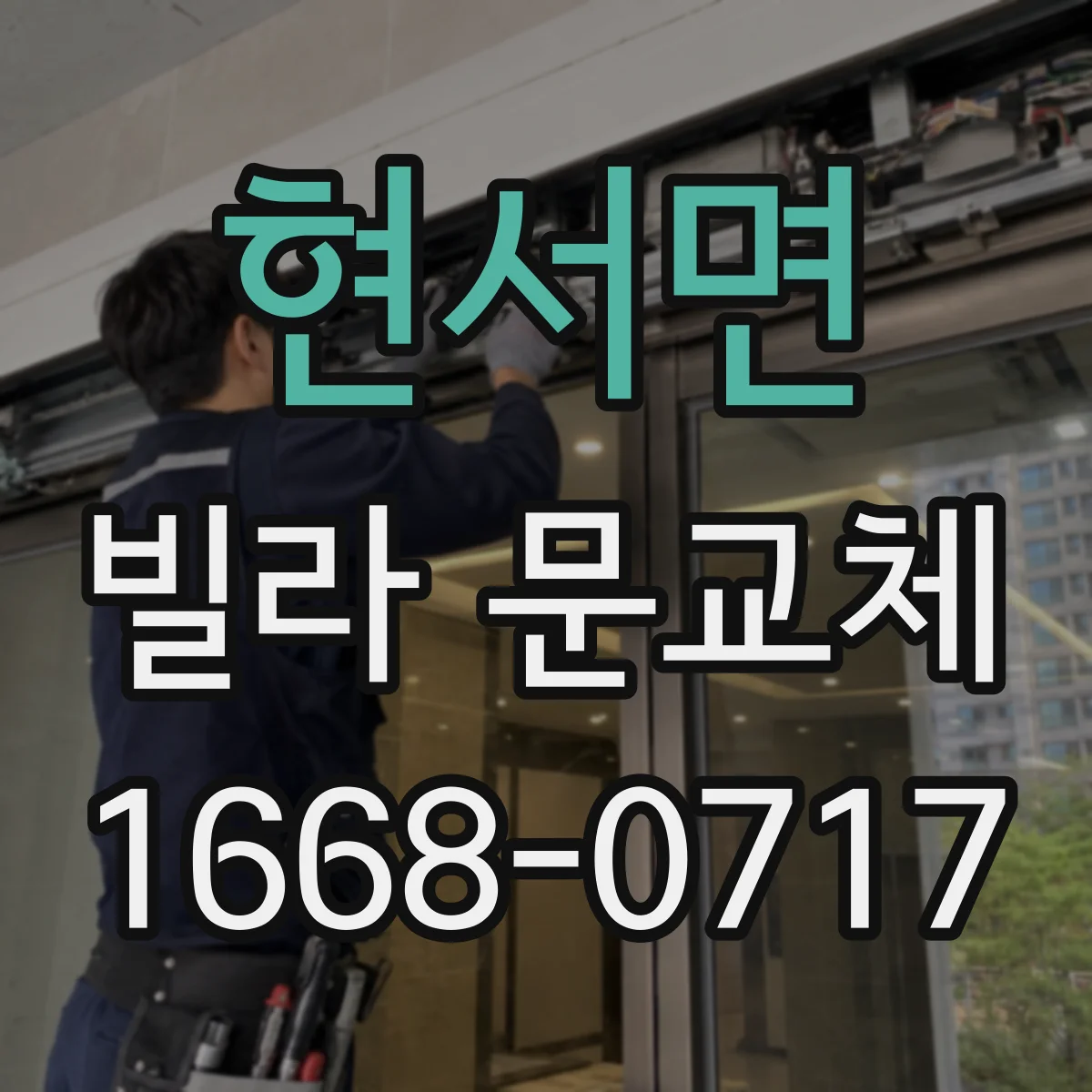 현서면 빌라 문교체
