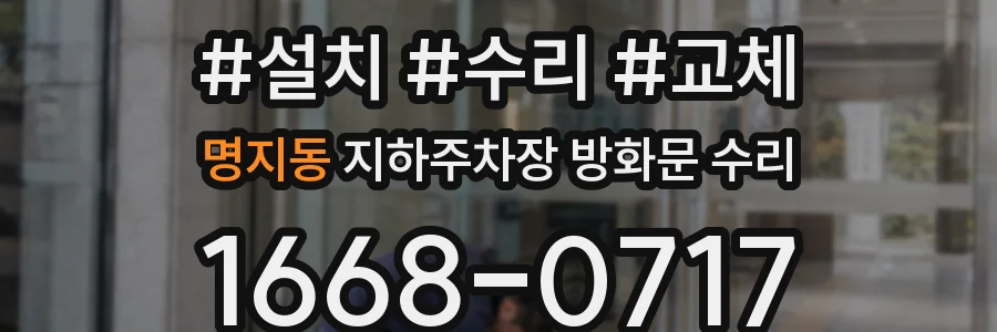 명지동 지하주차장 방화문 수리