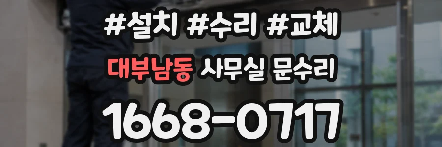 대부남동 사무실 문수리