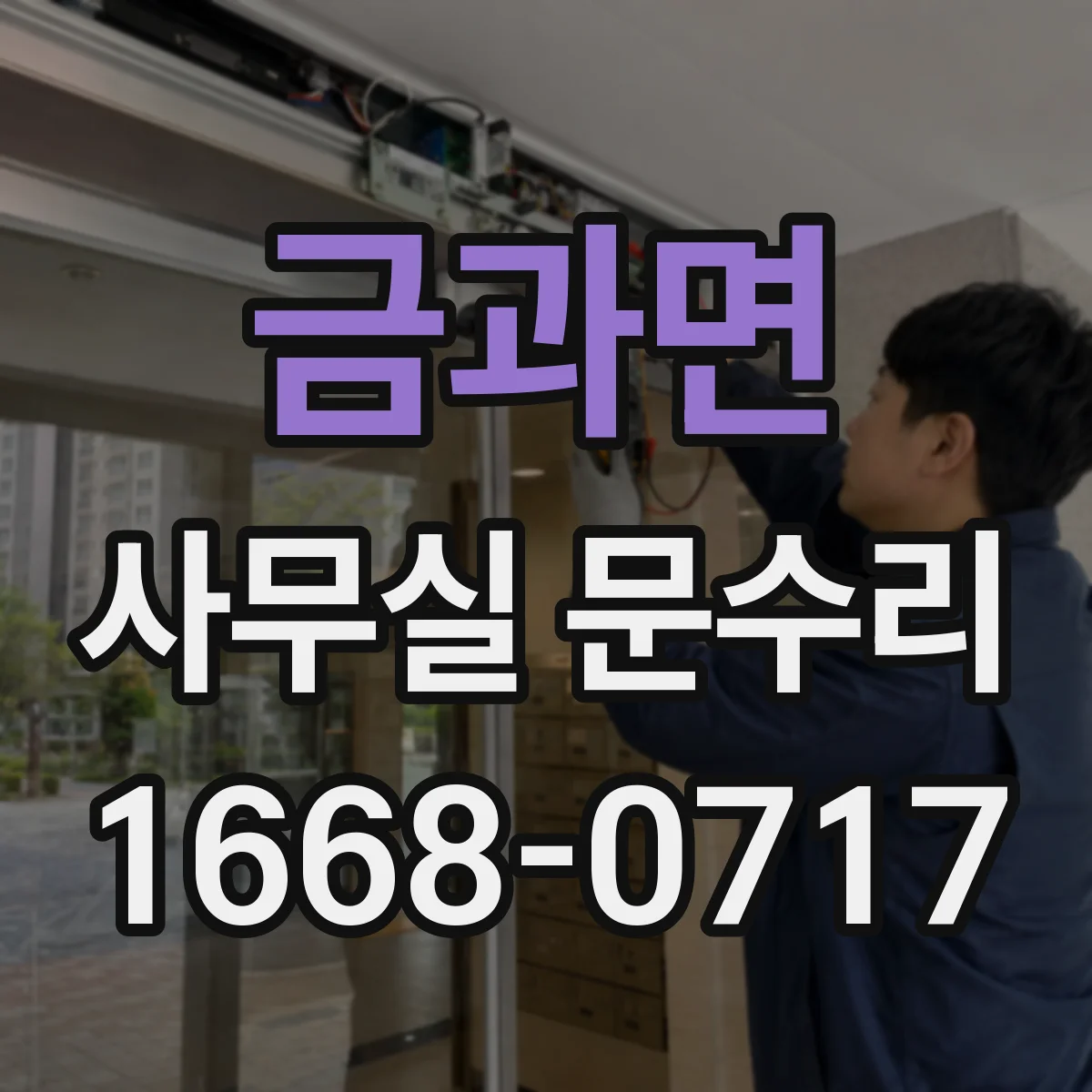 금과면 사무실 문수리 문틈 벌어짐 원인 진단을 통한 조정