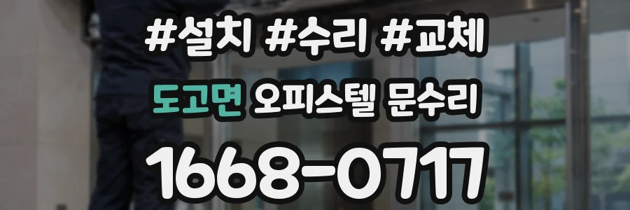 도고면 오피스텔 문수리