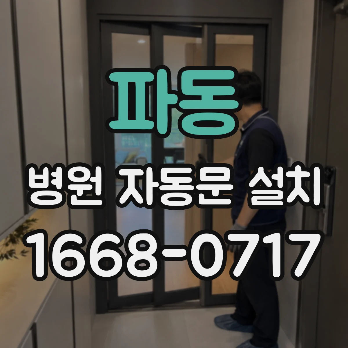 파동 병원 자동문 설치