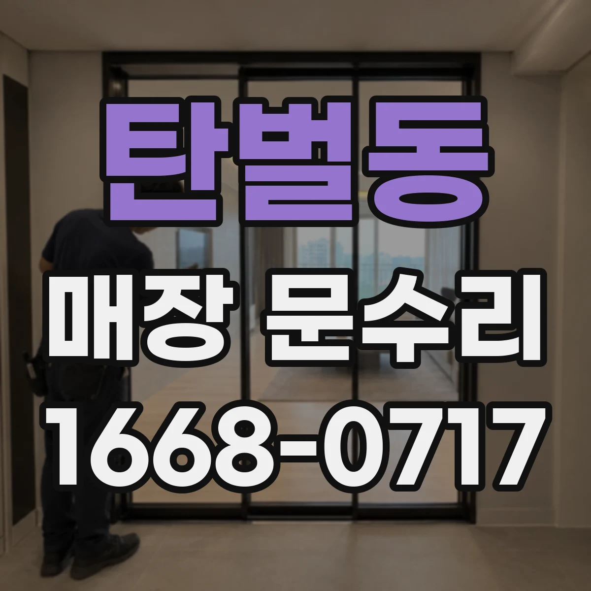탄벌동 매장 문수리