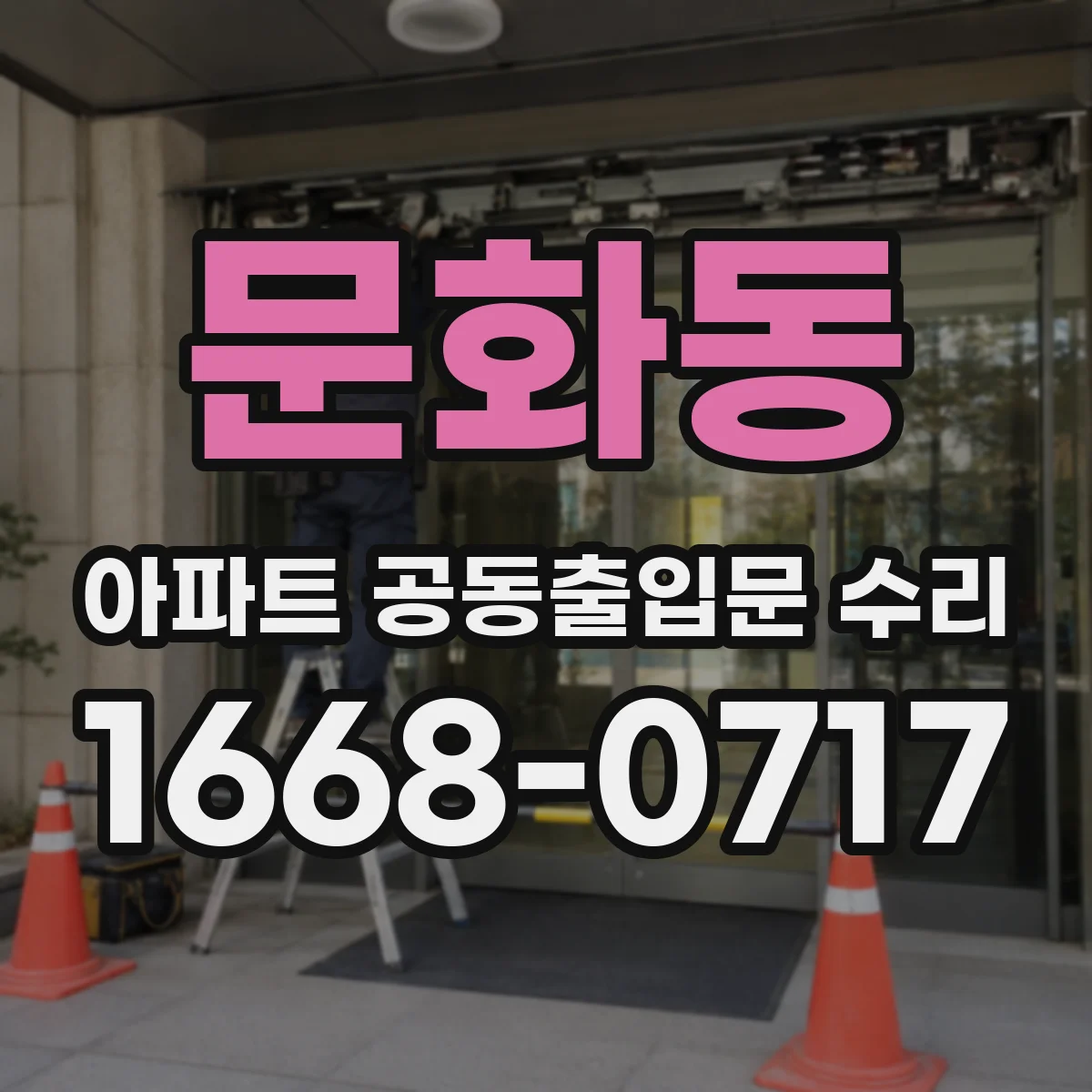 문화동 아파트 공동출입문 수리