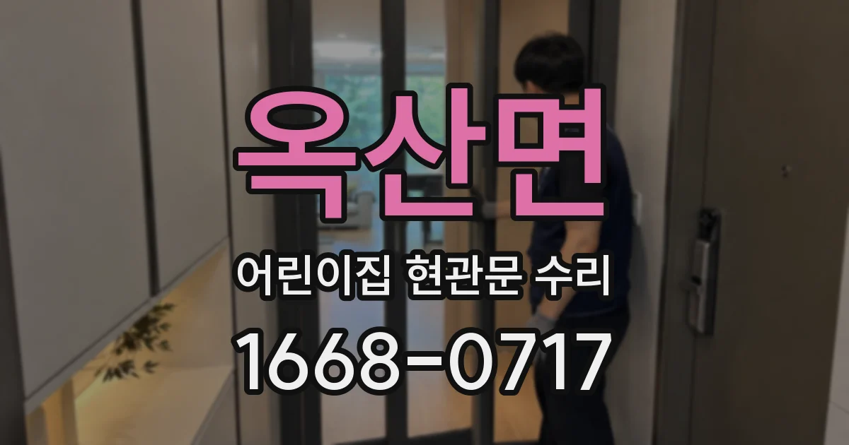 옥산면 어린이집 현관문 수리