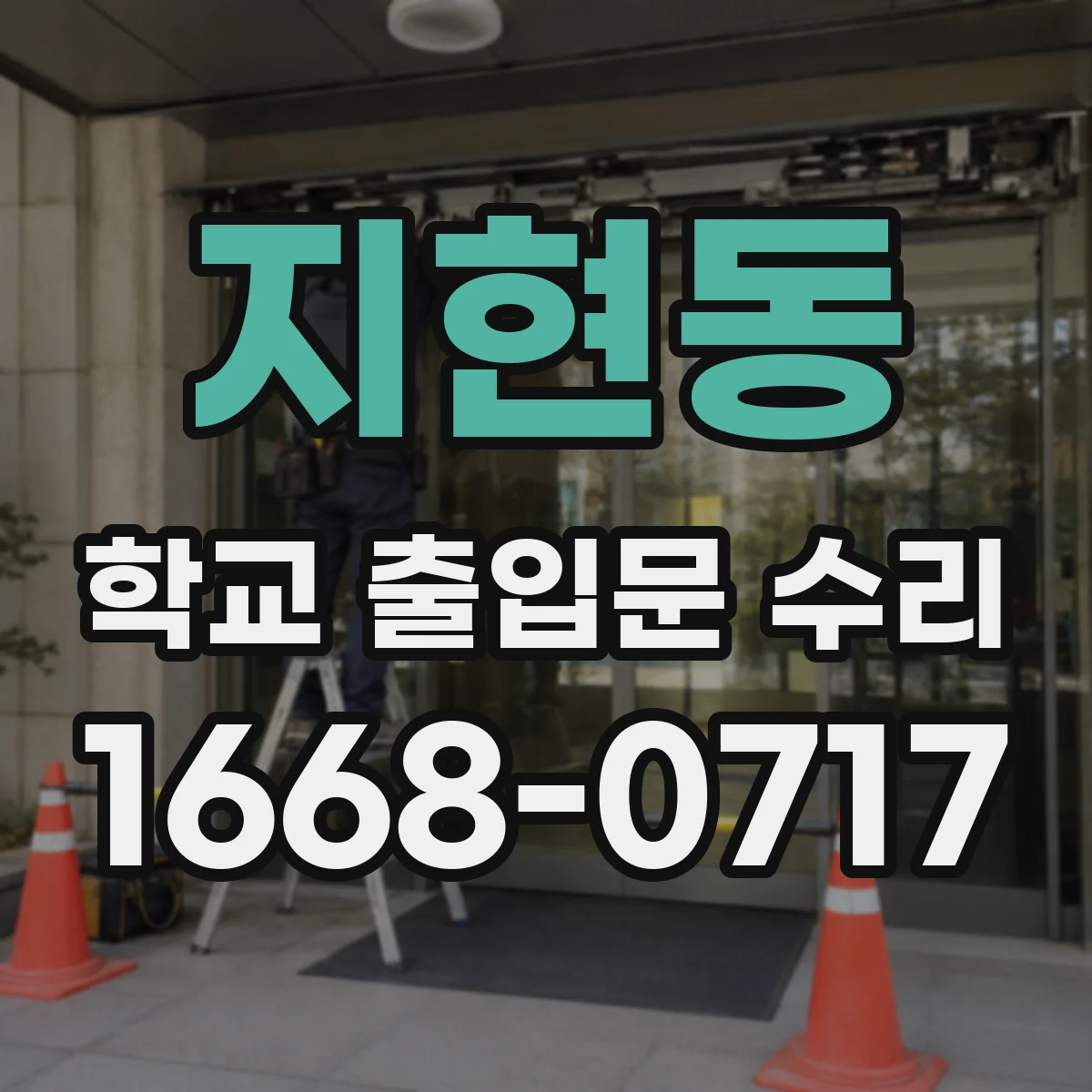 지현동 학교 출입문 수리