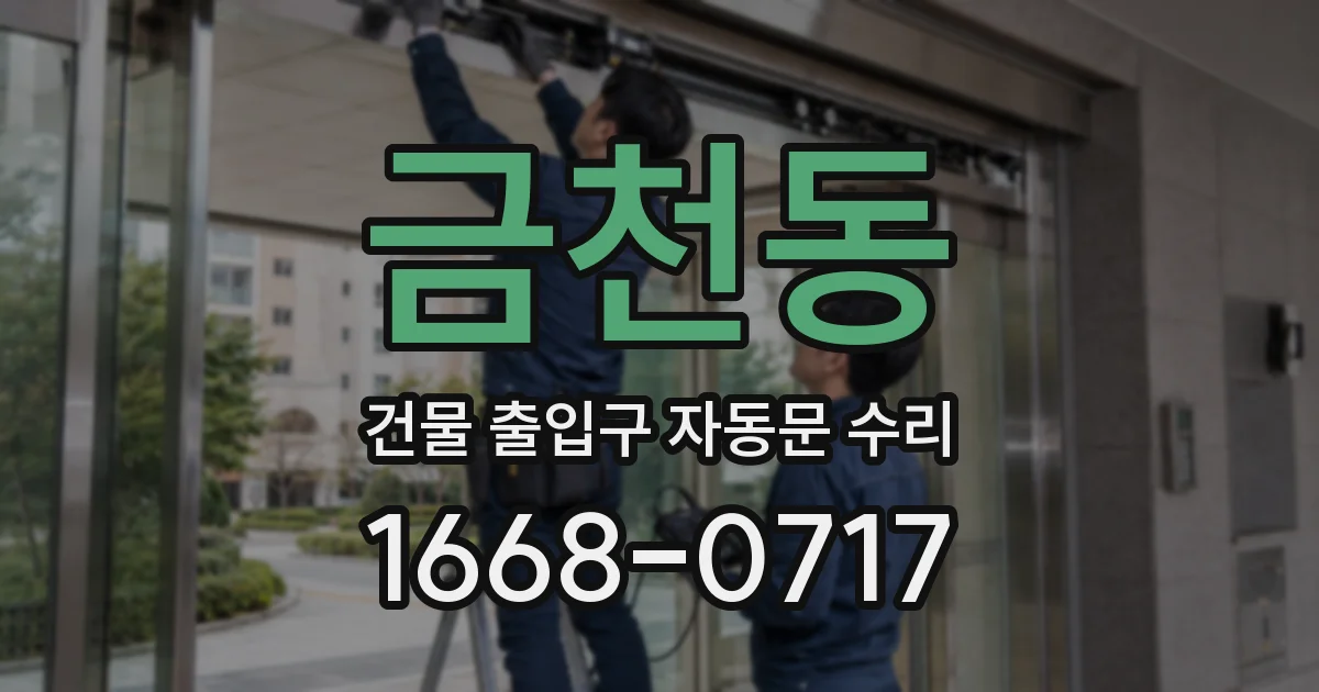 금천동 건물 출입구 자동문 수리