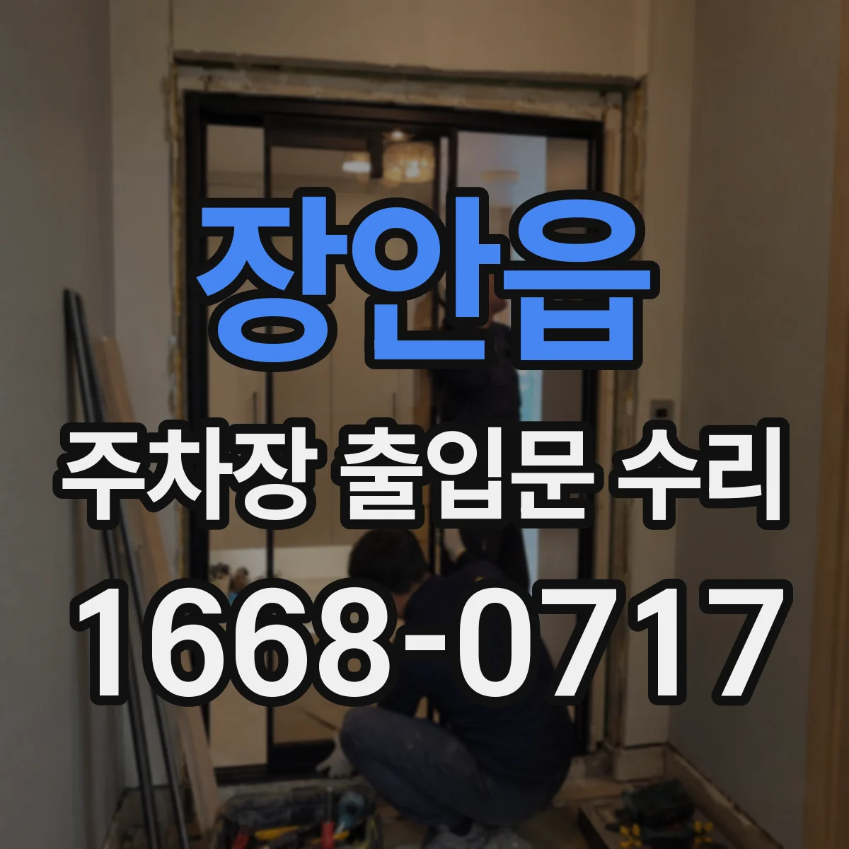 장안읍 주차장 출입문 수리