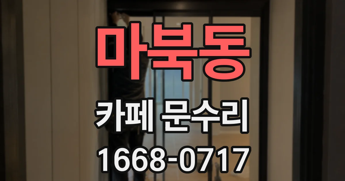 마북동 카페 문수리