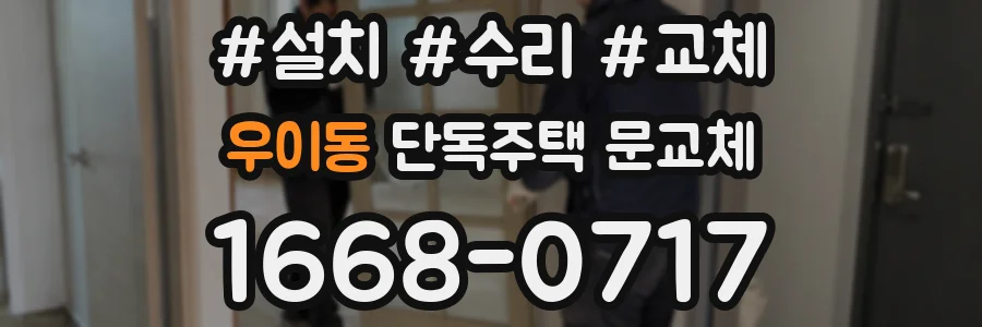 우이동 단독주택 문교체