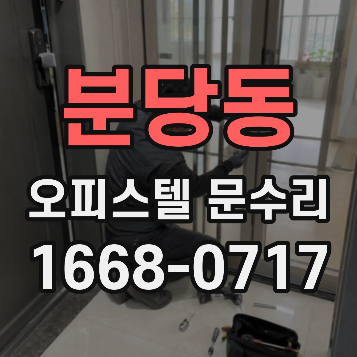 분당동 오피스텔 문수리