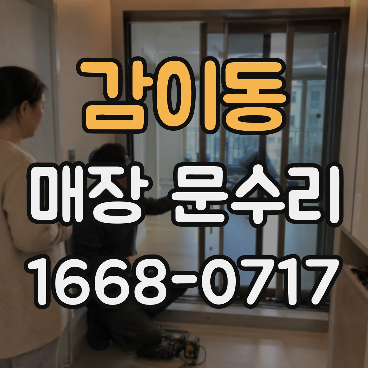 감이동 매장 문수리