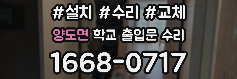 양도면 학교 출입문 수리